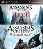 Assassin`s Creed Черный флаг + Изгой