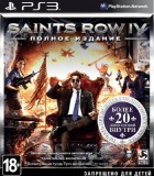 Saints Row IV. Полное издание
